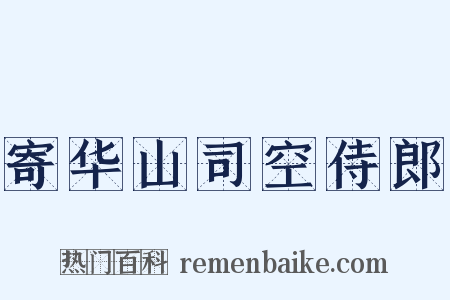 寄华山司空侍郎是什么意思的图片